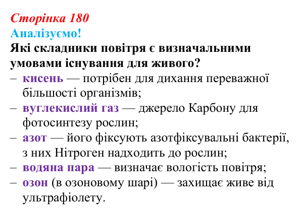 Відповідь до питання 1 на с. 180 (§ 10.4) з біології для 9 класу, Соболь 2026: Адаптації організмів до наземно-повітряного...