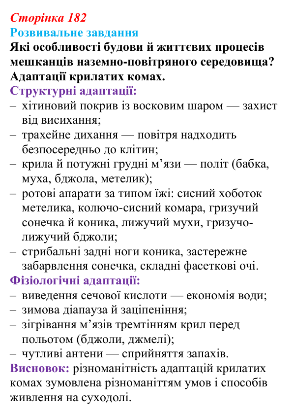 Відповідь до розвивального завдання (§ 10.4, с. 182) з біології для 9 класу, Соболь 2026: Адаптації організмів...