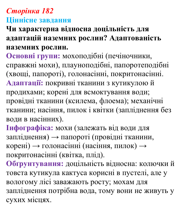 Відповідь до ціннісного завдання (§ 10.4, с. 182) з біології для 9 класу, Соболь 2026: Адаптації організмів...