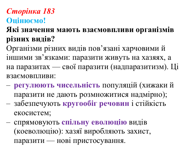 Відповідь до питання 1 на с. 183 (§ 10.5) з біології для 9 класу, Соболь 2026: Адаптації організмів ґрунтового...