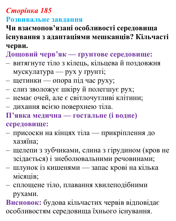 Відповідь до розвивального завдання (§ 10.5, с. 185) з біології для 9 класу, Соболь 2026: Адаптації організмів ґрунтового...