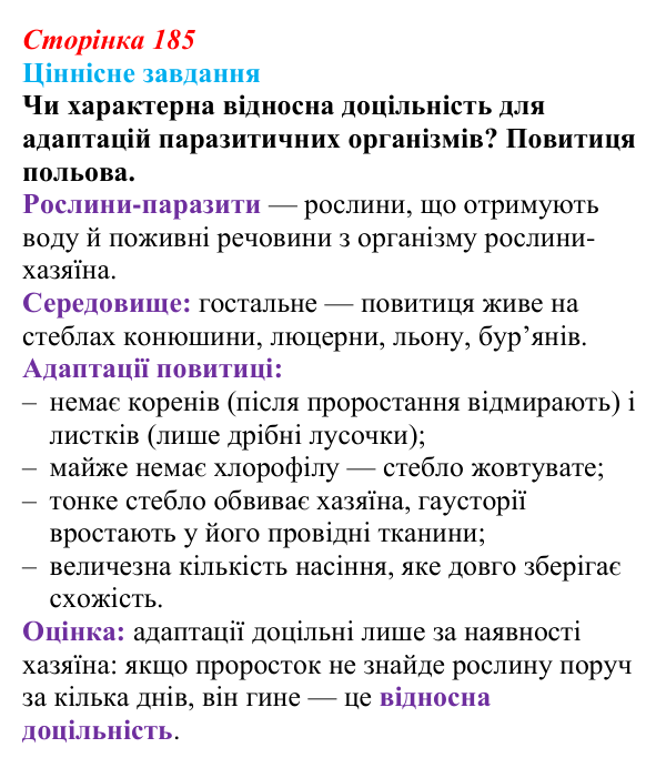 Відповідь до ціннісного завдання (§ 10.5, с. 185) з біології для 9 класу, Соболь 2026: Адаптації організмів ґрунтового...
