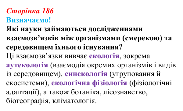 Відповідь до питання 1 на с. 186 (§ 10.6) з біології для 9 класу, Соболь 2026: Середовища існування, адаптація організмів...