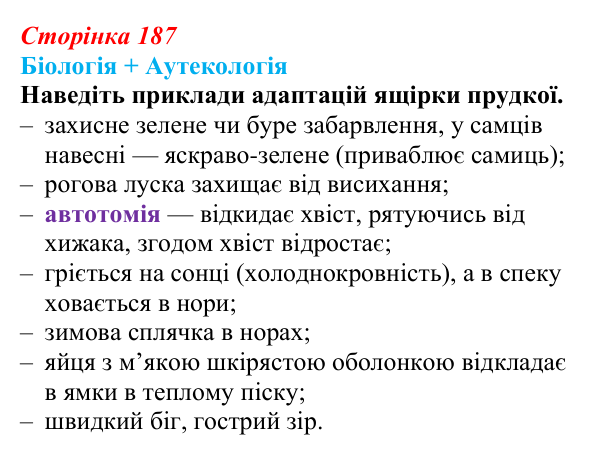 Відповідь до питання 1 на с. 187 (§ 10.6) з біології для 9 класу, Соболь 2026: Середовища існування, адаптація організмів...