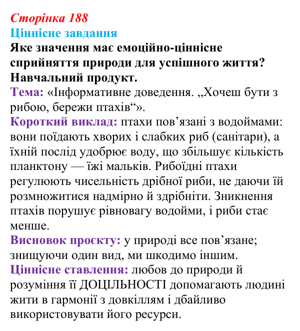 Відповідь до ціннісного завдання (§ 10.6, с. 188) з біології для 9 класу, Соболь 2026: Середовища існування, адаптація...