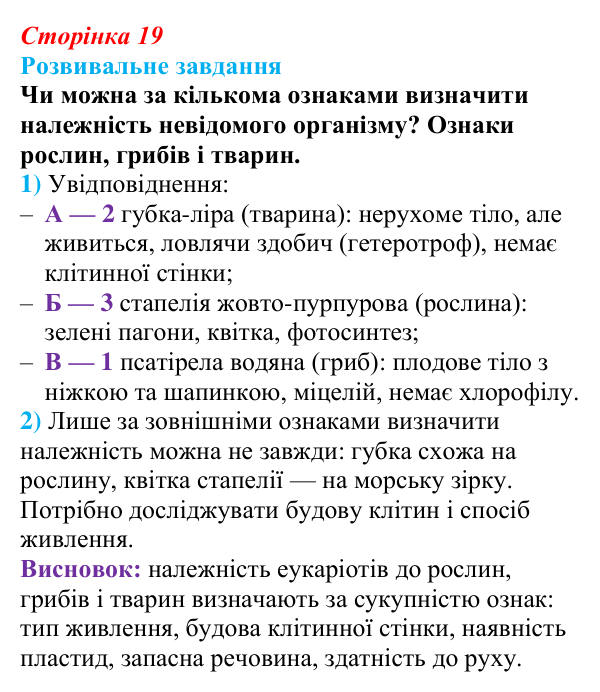 Відповідь до розвивального завдання (§ 1.5, с. 19) з біології для 9 класу, Соболь 2026: Клітинні форми життя. Еукаріоти
