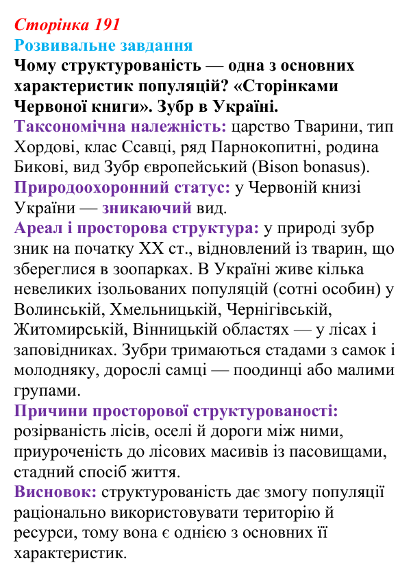 Відповідь до розвивального завдання (§ 11.1, с. 191) з біології для 9 класу, Соболь 2026: Популяція