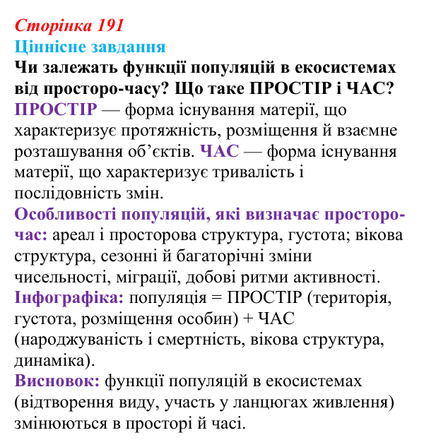 Відповідь до ціннісного завдання (§ 11.1, с. 191) з біології для 9 класу, Соболь 2026: Популяція