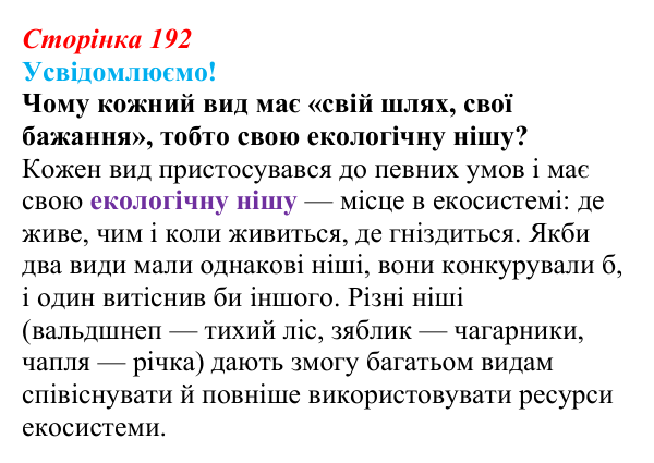 Відповідь до питання 1 на с. 192 (§ 11.2) з біології для 9 класу, Соболь 2026: Екологічна характеристика популяцій