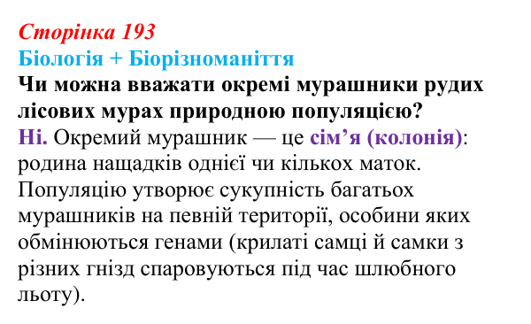 Відповідь до питання 1 на с. 193 (§ 11.2) з біології для 9 класу, Соболь 2026: Екологічна характеристика популяцій