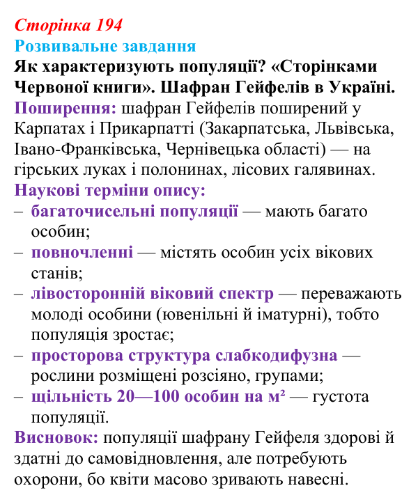 Відповідь до розвивального завдання (§ 11.2, с. 194) з біології для 9 класу, Соболь 2026: Екологічна характеристика популяцій