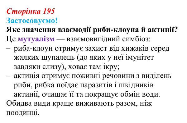 Відповідь до питання 1 на с. 195 (§ 11.3) з біології для 9 класу, Соболь 2026: Біотична взаємодія популяцій