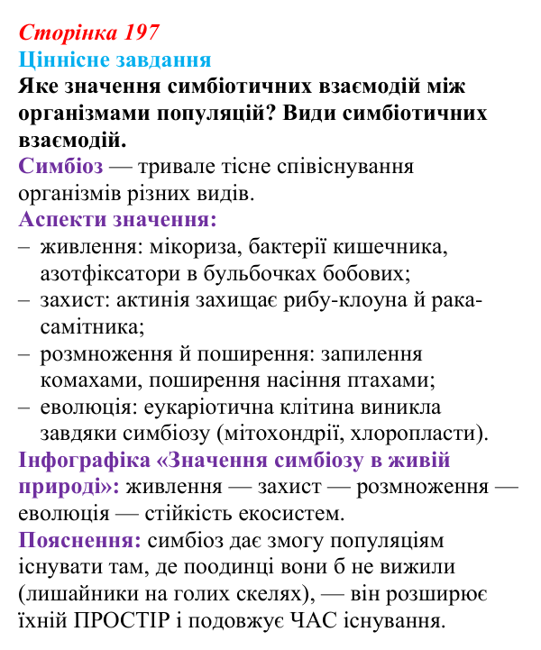 Відповідь до ціннісного завдання (§ 11.3, с. 197) з біології для 9 класу, Соболь 2026: Біотична взаємодія популяцій