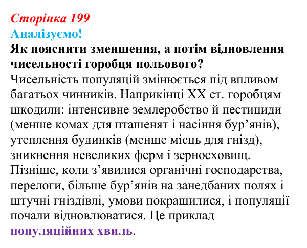 Відповідь до питання 1 на с. 199 (§ 11.4) з біології для 9 класу, Соболь 2026: Динаміка популяцій