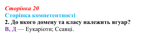 Відповідь до завдання 2 «Сторінки компетентності» (с. 20) з біології для 9 класу, Соболь 2026: Клітинні форми життя...