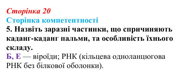 Відповідь до завдання 5 «Сторінки компетентності» (с. 20) з біології для 9 класу, Соболь 2026: Клітинні форми життя...