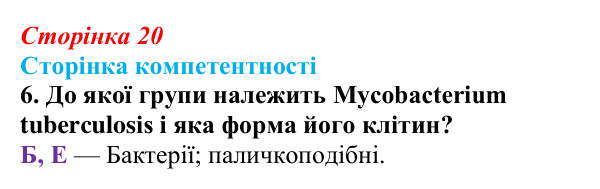 Відповідь до завдання 6 «Сторінки компетентності» (с. 20) з біології для 9 класу, Соболь 2026: Клітинні форми життя...