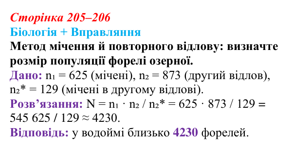 Відповідь до питання 1 на с. 205–206 (§ 11.6) з біології для 9 класу, Соболь 2026: Популяції та наукові дослідження