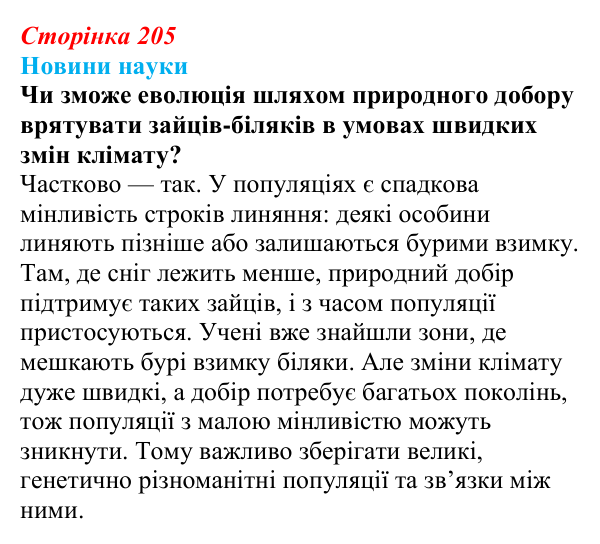 Відповідь до питання 1 на с. 205 (§ 11.6) з біології для 9 класу, Соболь 2026: Популяції та наукові дослідження
