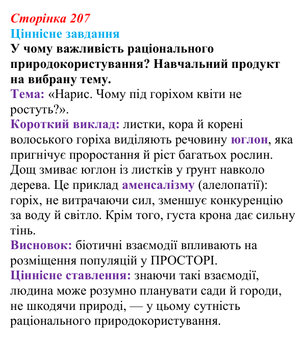Відповідь до ціннісного завдання (§ 11.6, с. 207) з біології для 9 класу, Соболь 2026: Популяції та наукові дослідження