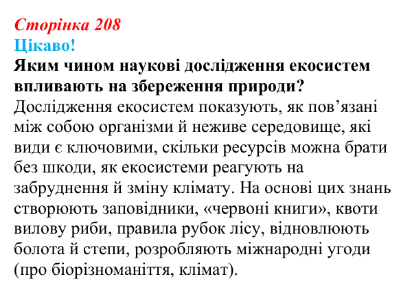 Відповідь до питання 1 на с. 208 (§ 12.1) з біології для 9 класу, Соболь 2026: Екосистеми