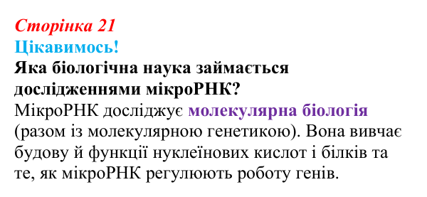 Відповідь до питання 1 на с. 21 (§ 1.6) з біології для 9 класу, Соболь 2026: Біосистеми та наукові дослідження