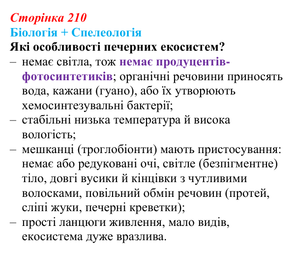 Відповідь до питання 1 на с. 210 (§ 12.1) з біології для 9 класу, Соболь 2026: Екосистеми