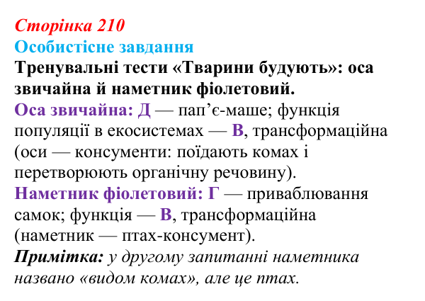 Відповідь до завдання 2 «Саморозвитку» (§ 12.1, с. 210) з біології для 9 класу, Соболь 2026: Екосистеми
