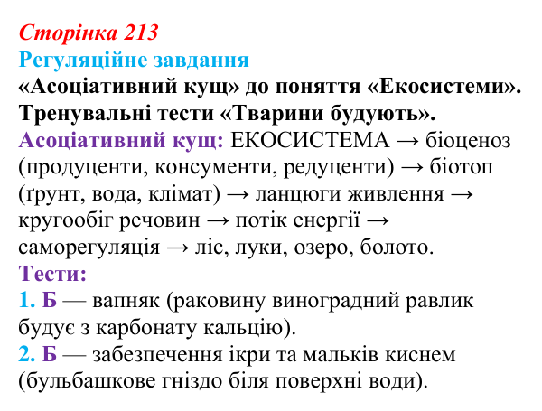 Відповідь до завдання 1 «Саморозвитку» (§ 12.2, с. 213) з біології для 9 класу, Соболь 2026: Функціонування екосистеми