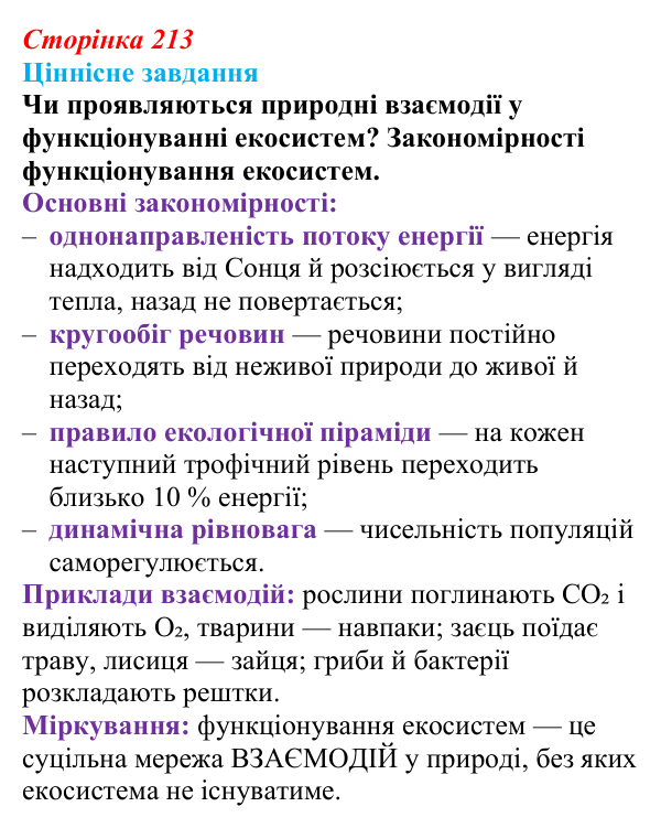 Відповідь до ціннісного завдання (§ 12.2, с. 213) з біології для 9 класу, Соболь 2026: Функціонування екосистеми