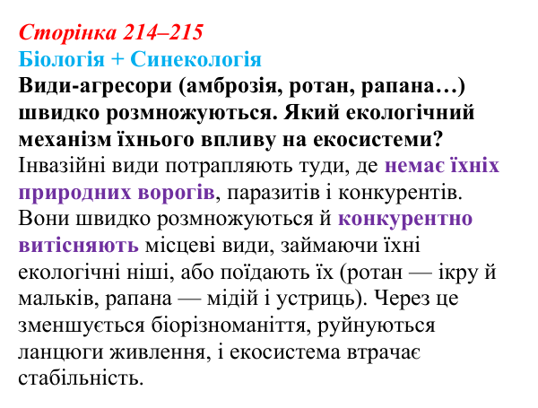 Відповідь до питання 1 на с. 214–215 (§ 12.3) з біології для 9 класу, Соболь 2026: Стабільність екосистеми