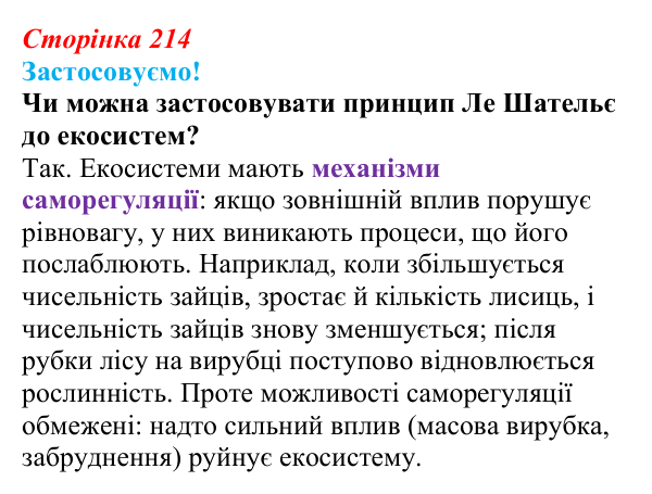 Відповідь до питання 1 на с. 214 (§ 12.3) з біології для 9 класу, Соболь 2026: Стабільність екосистеми
