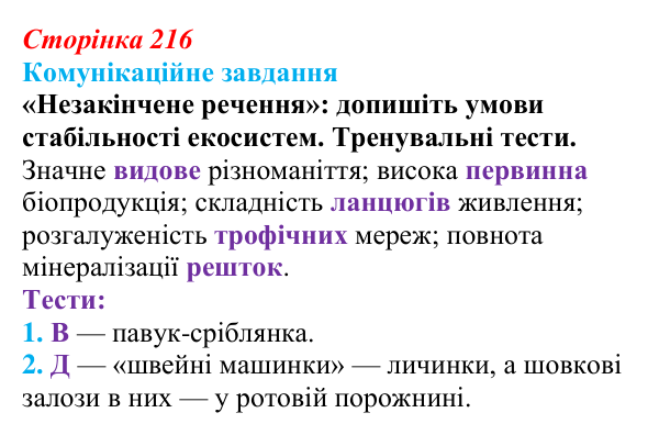 Відповідь до завдання 1 «Саморозвитку» (§ 12.3, с. 216) з біології для 9 класу, Соболь 2026: Стабільність екосистеми