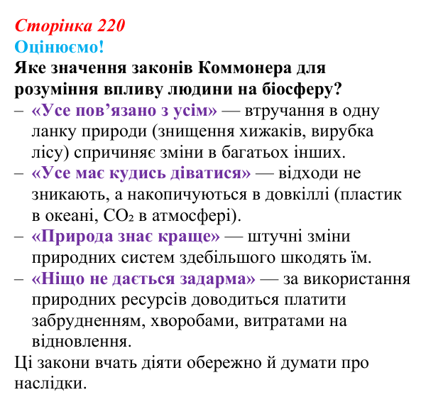 Відповідь до питання 1 на с. 220 (§ 12.5) з біології для 9 класу, Соболь 2026: Біосфера та антропогенний вплив