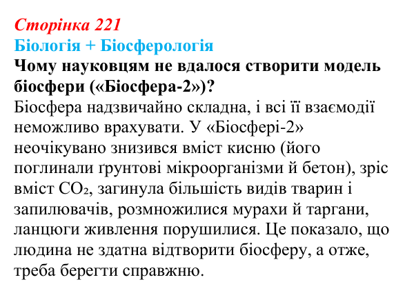 Відповідь до питання 1 на с. 221 (§ 12.5) з біології для 9 класу, Соболь 2026: Біосфера та антропогенний вплив