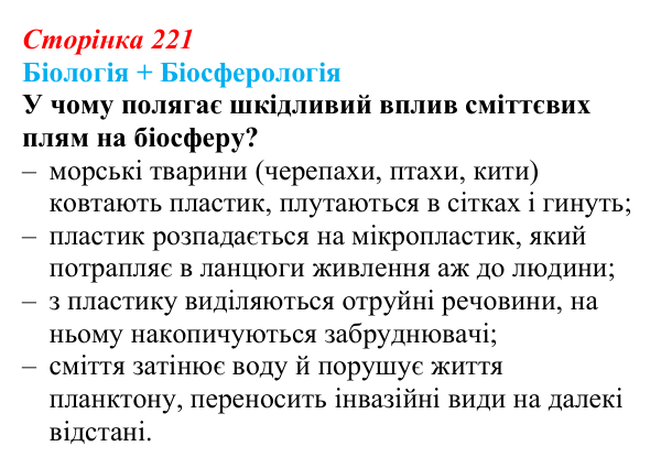 Відповідь до питання 2 на с. 221 (§ 12.5) з біології для 9 класу, Соболь 2026: Біосфера та антропогенний вплив