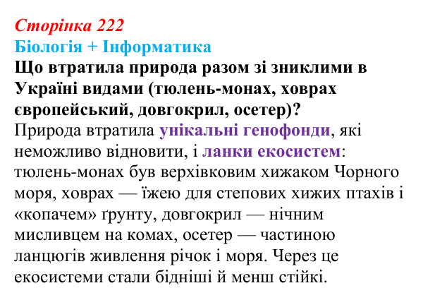 Відповідь до питання 1 на с. 222 (§ 12.5) з біології для 9 класу, Соболь 2026: Біосфера та антропогенний вплив