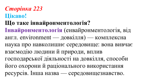 Відповідь до питання 1 на с. 223 (§ 12.6) з біології для 9 класу, Соболь 2026: Екосистеми, біосфера та наукові дослідження