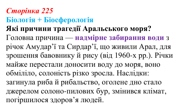 Відповідь до питання 1 на с. 225 (§ 12.6) з біології для 9 класу, Соболь 2026: Екосистеми, біосфера та наукові дослідження