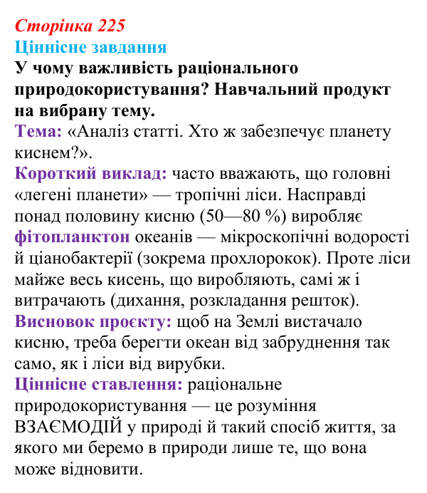 Відповідь до ціннісного завдання (§ 12.6, с. 225) з біології для 9 класу, Соболь 2026: Екосистеми, біосфера та наукові...