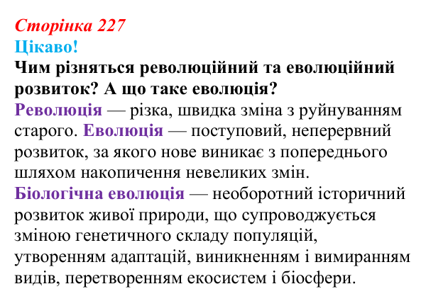 Відповідь до питання 1 на с. 227 (§ 13.1) з біології для 9 класу, Соболь 2026: Біологічна еволюція