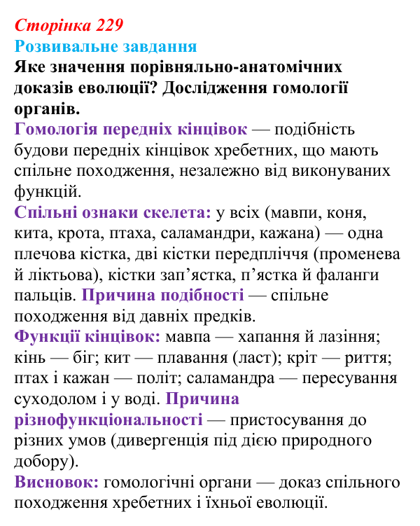 Відповідь до розвивального завдання (§ 13.1, с. 229) з біології для 9 класу, Соболь 2026: Біологічна еволюція