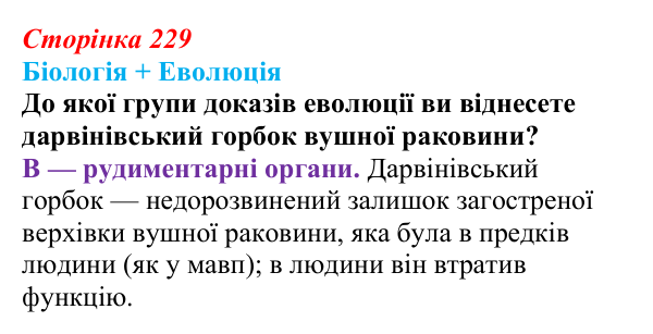 Відповідь до завдання 2 «Саморозвитку» (§ 13.1, с. 229) з біології для 9 класу, Соболь 2026: Біологічна еволюція