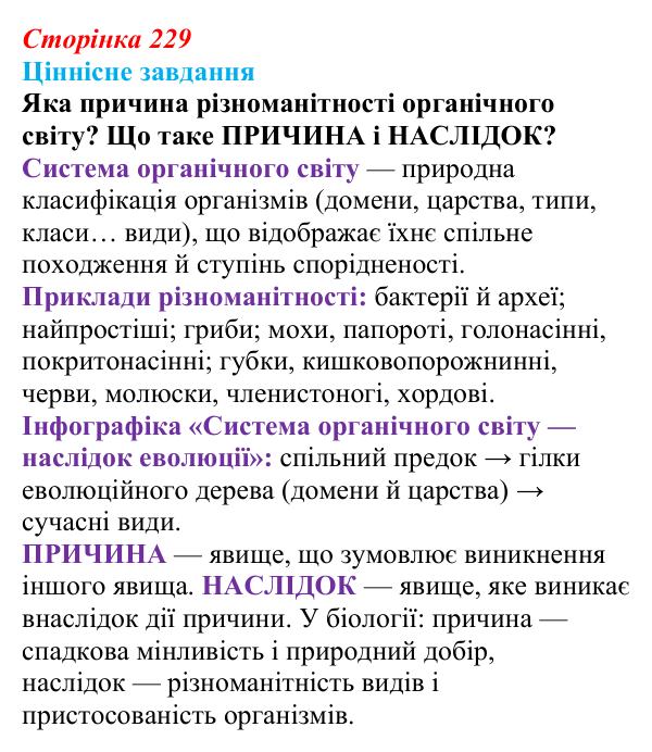 Відповідь до ціннісного завдання (§ 13.1, с. 229) з біології для 9 класу, Соболь 2026: Біологічна еволюція
