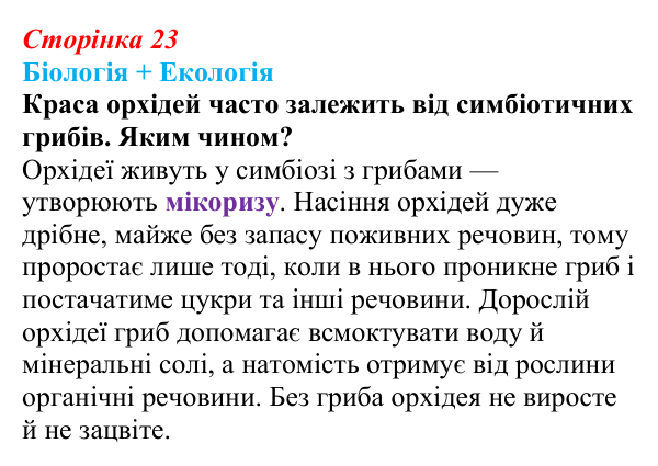 Відповідь до питання 1 на с. 23 (§ 1.6) з біології для 9 класу, Соболь 2026: Біосистеми та наукові дослідження