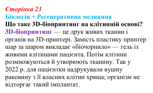 Відповідь до питання 2 на с. 23 (§ 1.6) з біології для 9 класу, Соболь 2026: Біосистеми та наукові дослідження