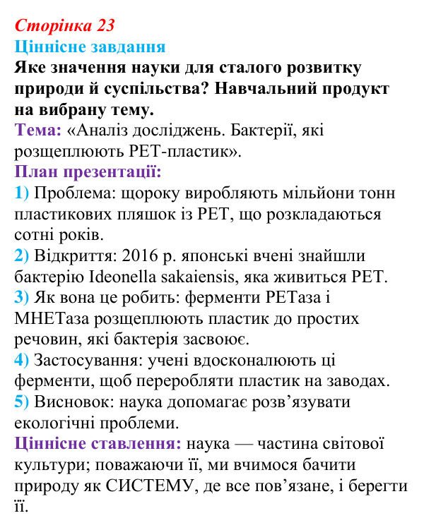 Відповідь до ціннісного завдання (§ 1.6, с. 23) з біології для 9 класу, Соболь 2026: Біосистеми та наукові дослідження
