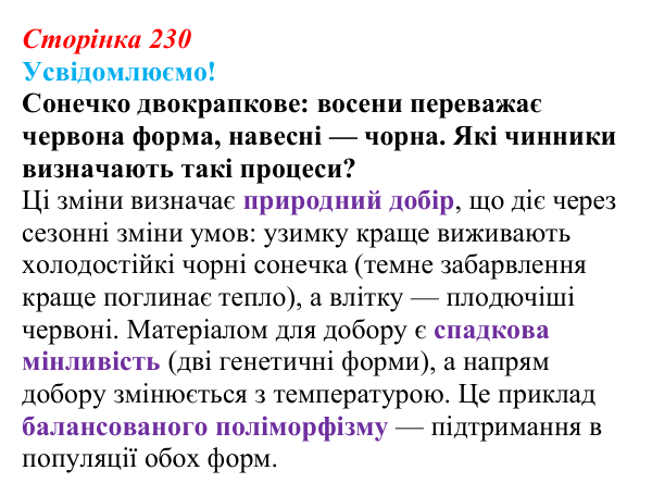 Відповідь до питання 1 на с. 230 (§ 13.2) з біології для 9 класу, Соболь 2026: Еволюційні чинники