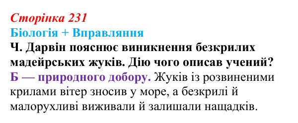 Відповідь до питання 1 на с. 231 (§ 13.2) з біології для 9 класу, Соболь 2026: Еволюційні чинники