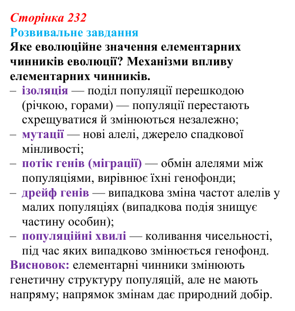 Відповідь до розвивального завдання (§ 13.2, с. 232) з біології для 9 класу, Соболь 2026: Еволюційні чинники